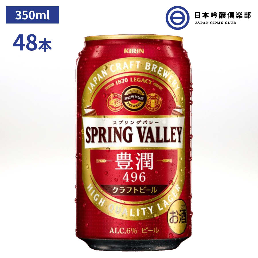 送料無料（一部地域を除く）】 ２ケース 350ml 48本 豊潤 SPRING キリン 496