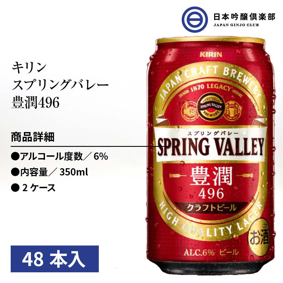 市場 キリン VALLEY 24本×2ケース 缶 キリンスプリングバレー豊潤496 スプリングバレー SPRING 350ml KIRIN 48本入  ビール