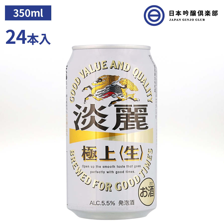 淡麗極上〈生〉350ml 1ケース 24本 5.5% キリンビール KIRIN 麒麟 ビール 缶ビール 缶 お酒 日本吟醸倶楽部