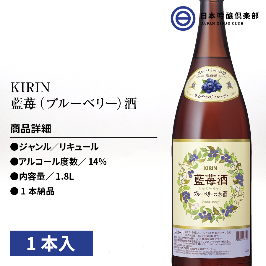 キリン 藍苺酒 1本 瓶 アルコール らんめいちゅう 14 1 8l リキュール