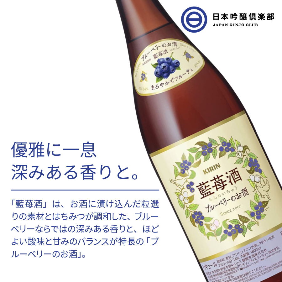 キリン 藍苺酒 リキュール アルコール 瓶 14 1本 1 8l らんめいちゅう