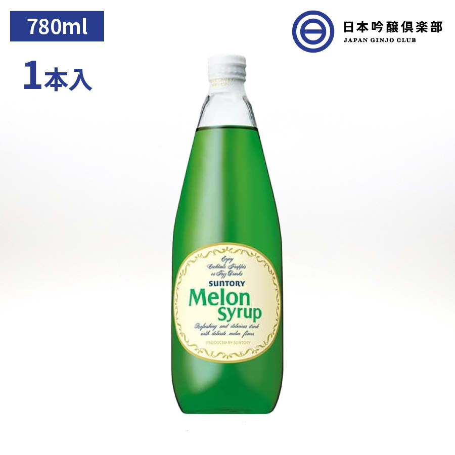 サントリー メロンシロップ 780ml １本 Suntory Cocktail Melon カクテル カクテル用シロップ シロップ パーティー ギフト 買い回り 買いまわり いよいよ人気ブランド