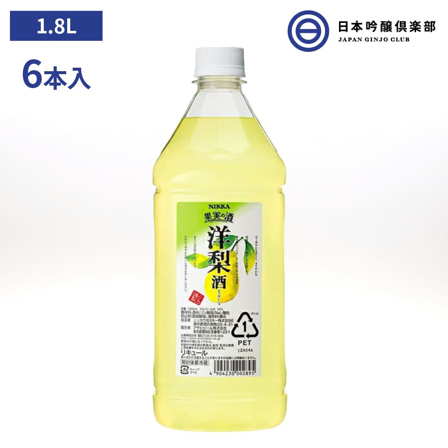 市場 ニッカ 果実の酒 アサヒ 1800ml ペットボトル リキュール カクテルコンク 15度 6本 洋梨酒