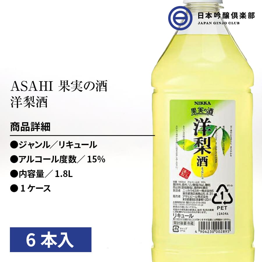 市場 ニッカ 果実の酒 アサヒ 1800ml ペットボトル リキュール カクテルコンク 15度 6本 洋梨酒