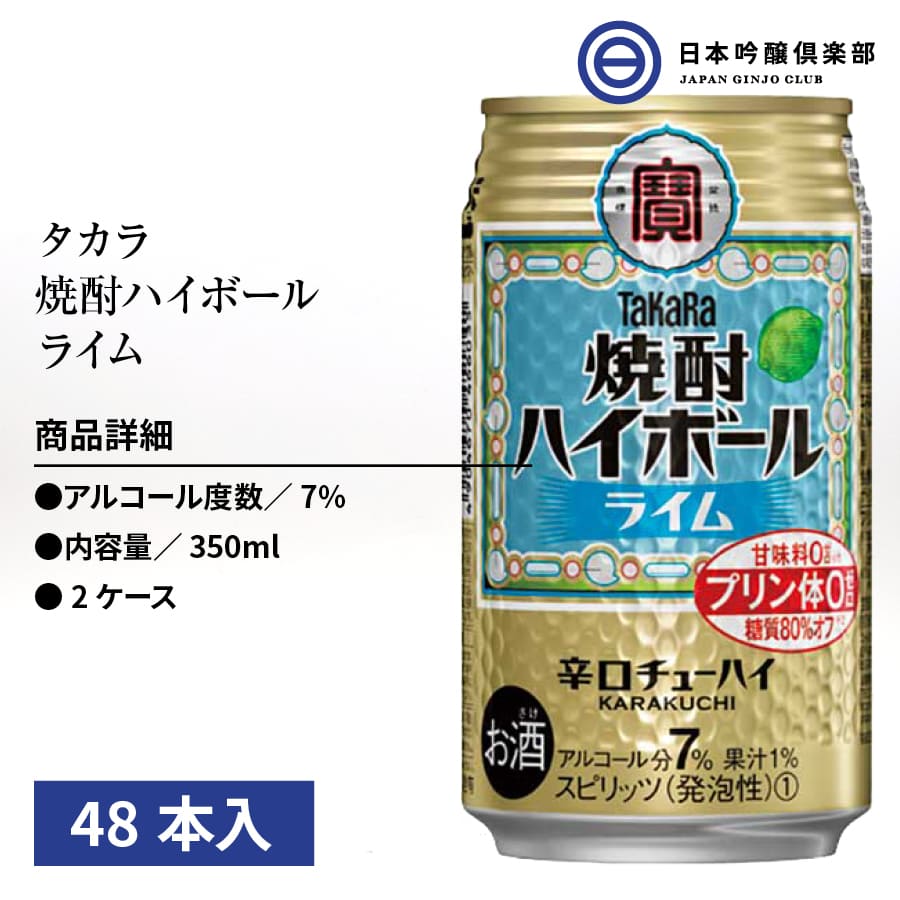 楽天市場 タカラ 焼酎ハイボール ライム 缶 350ml 24本入 X 2ケース 宝酒造 酎ハイ チューハイ 炭酸 酒 辛口 キレ 買い回り 日本吟醸倶楽部