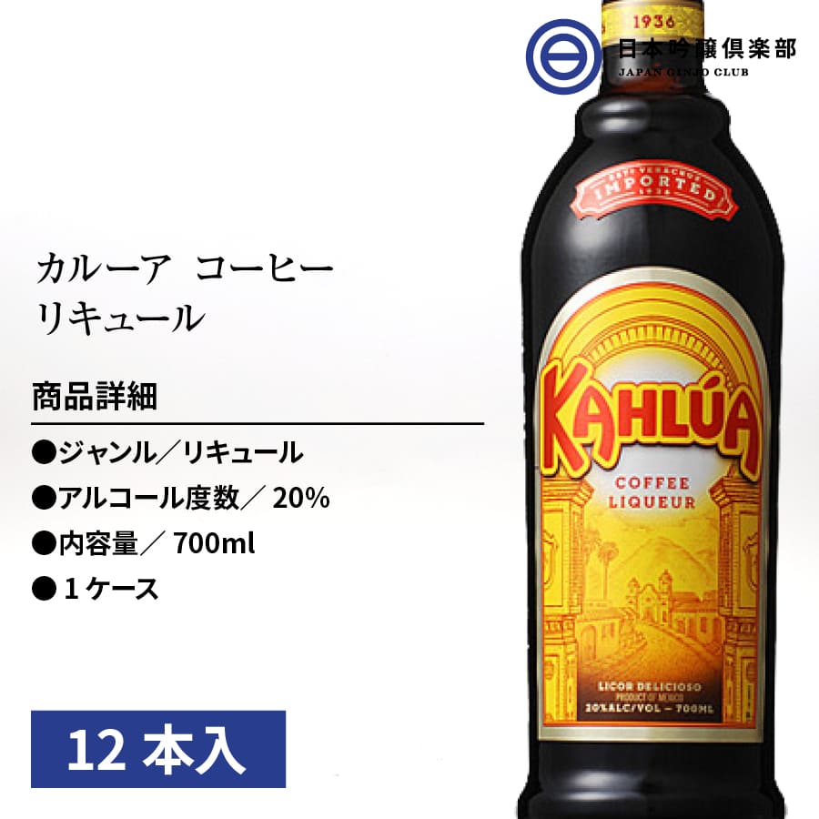 現金特価 サントリー カルーア コーヒー 度 700ml 12本 1ケース 瓶 びん リキュール アルコール 酒 宅飲み 家飲み 買い回り 日本吟醸倶楽部w 新版 Almeidagomes Eng Br