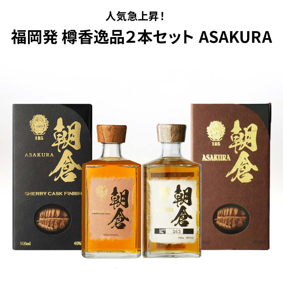 朝倉SHERRYCASKFINISH 朝倉シェリーカスクフィニッシュ 朝倉 ASAKURA 40度 500ml 2本 リキュール 本格麦焼酎仕込み  麦焼酎仕込み 麦焼酎 ウイスキー 篠崎 ストレート ロック ハイボール 宅飲み 買い回り 買いまわり 日本吟醸倶楽部