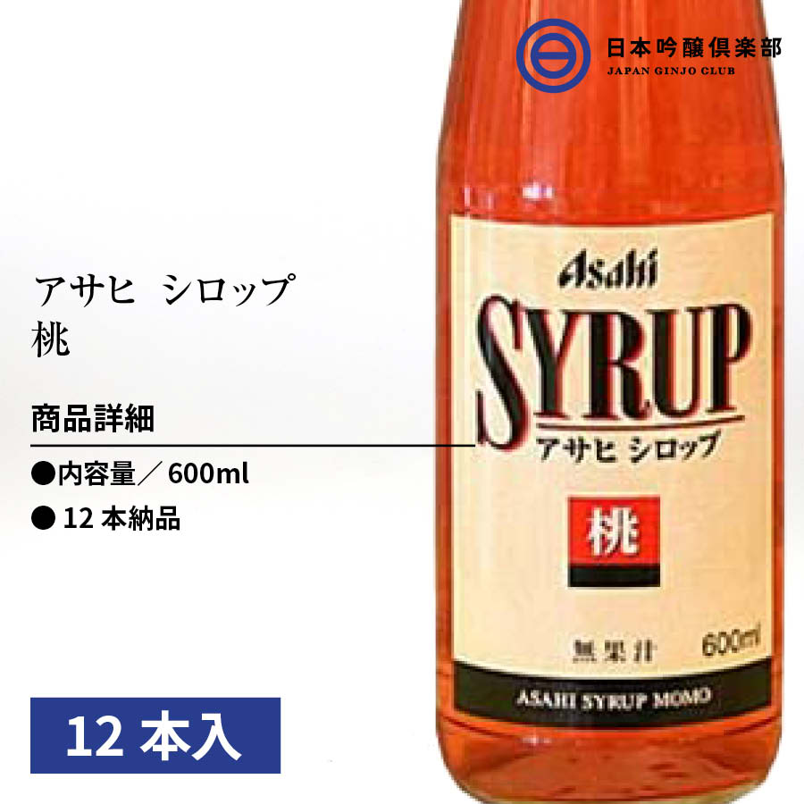 2021人気特価 焼酎 ノンアルコールカクテル 瓶 12本入 アサヒ 買いまわり 炭酸水 桃シロップ サワー ドリンク ソーダ割 SYRUP  アサヒシロップ 業務用 買い回り カクテル お酒 シロップ デザート 600ml 希釈用ドリンク