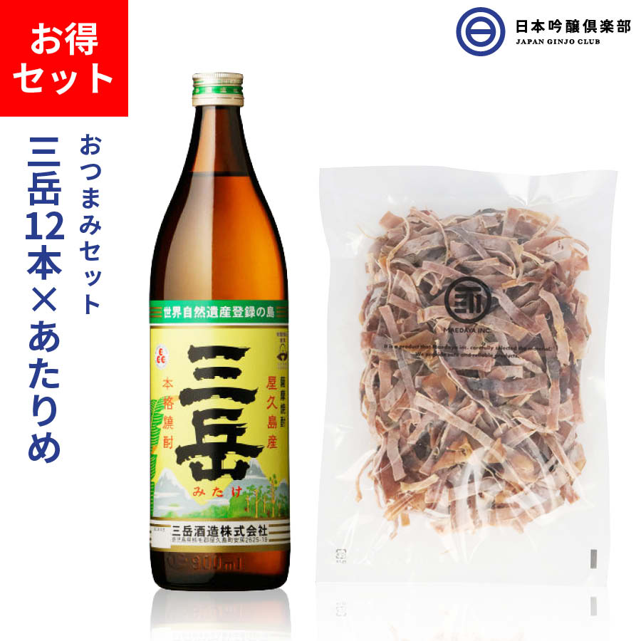 楽天市場 お酒とおつまみのお得セット 三岳 芋焼酎 900ml 25度 瓶 12本 ケース やみつき あたりめ おつまみ 300g 珍味 お徳用 するめ 無添加 酒 焼酎 鹿児島県 三岳酒造 ロック ストレート 水割り お湯割り 買い回り 日本吟醸倶楽部