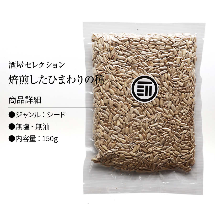 SALE／72%OFF】 ローストひまわりの種 150g 無添加 無塩 無油の素焼きひまわりの種 サクッと香ばしい スーパーシード ヘルシー食材  サンフラワーシード 食用 サラダ お菓子作り グラノーラ ポイント消化 Rich Life 送料無料 bellofestas.com.br