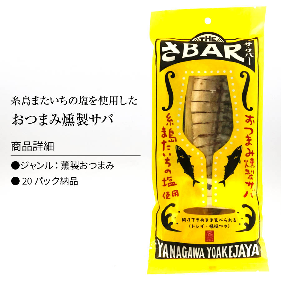 燻製 サバ Theさbar ザ サバー バッグ 鯖 さば 薫製 煙霧 半身 スピリツの肴 酒の把っ手 おつまみ 酒のあて 繊細さ グールメ 成人男性 御父っつぁんさん お父さん 父の日にち お歳暮 進上 銀鱗 魚介 続柄呑み 家呑 家作飲み 貨物輸送無料 お徳目当て 身内用 お役用