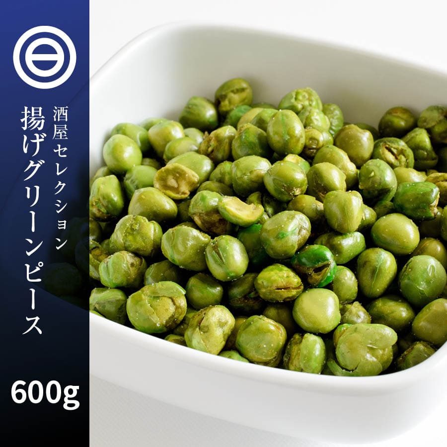 354円 21 おつまみ おやつ 珍味 揚げ グリンピース 600g ほどよい塩味 豆の甘み サクサク