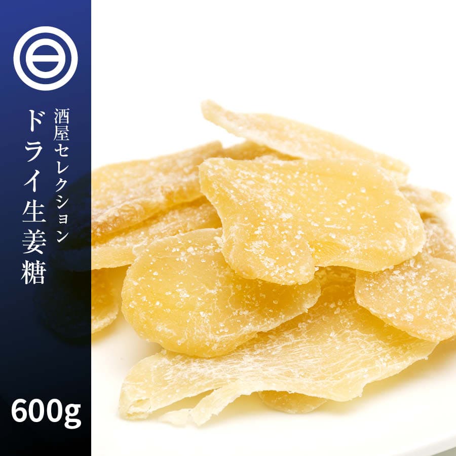 老舗 生姜糖 600g しょがとう 昔ながらがの しょうが糖 肉厚でしっかり生姜の味 からだポカポカ温まる ジンジャー 昔からのお茶菓子 ドライフルーツ 専門店の生姜糖 ポイント消化 買い回り 送料無料 定番スタイル