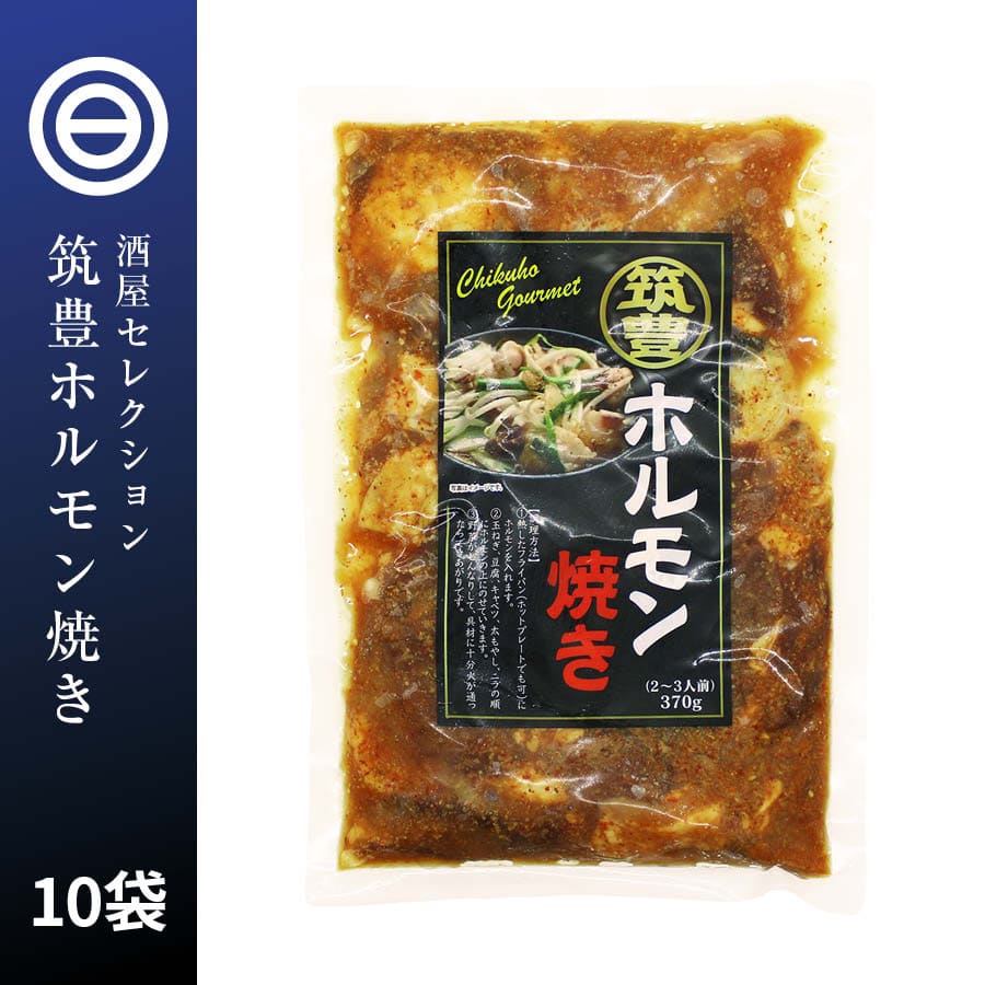 本場福岡 筑豊の味 国産 筑豊 ホルモン焼き 370g X 10パック 冷凍 ほるもん シロモツ 豚はつ 小腸 ショウチョウ こてっちゃん 牛しろもつ ハツ 豚レバー 肝 珍味 簡単 便利 惣菜 おかず おつまみ 酒の肴 非常食 お徳用 家庭用 業務用 買い回り 買回り