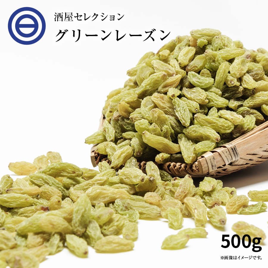 無添加 グリーン レーズン 500g 送料無料 ノンオイル ドライフルーツ 砂糖不使用 通販