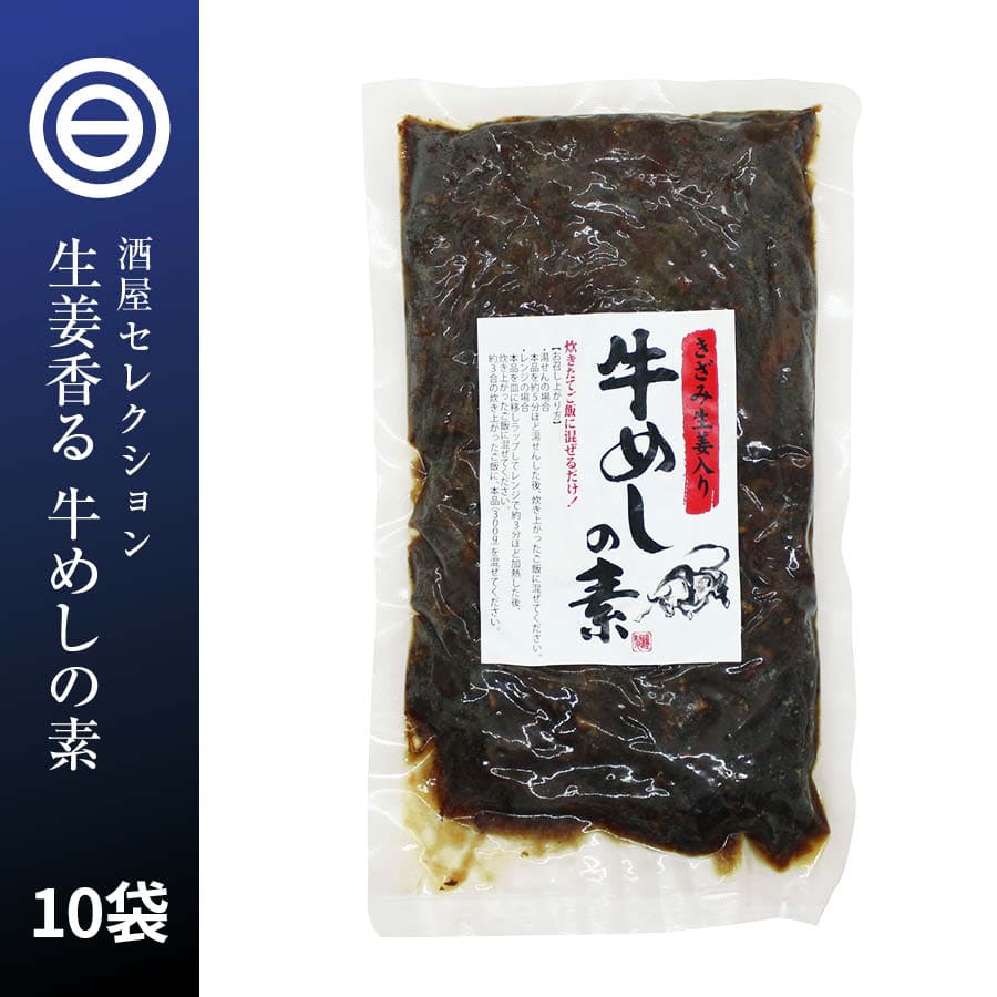 貨物輸送無料 炊きたてごはんに交ざるだけ 牛めしの切地 300gx10小包み 30合時間 炊き込みご飯 レトルト 惣菜 牛飯 牛 牛肉 ハジカミ 易しい イージー 煮物 おかず 常温 食料雑貨類 赤ちょうちん お手 お酒の肴 アテ エピキュリアン ぼろ常食 お徳使い道 眷属用 お勤め用