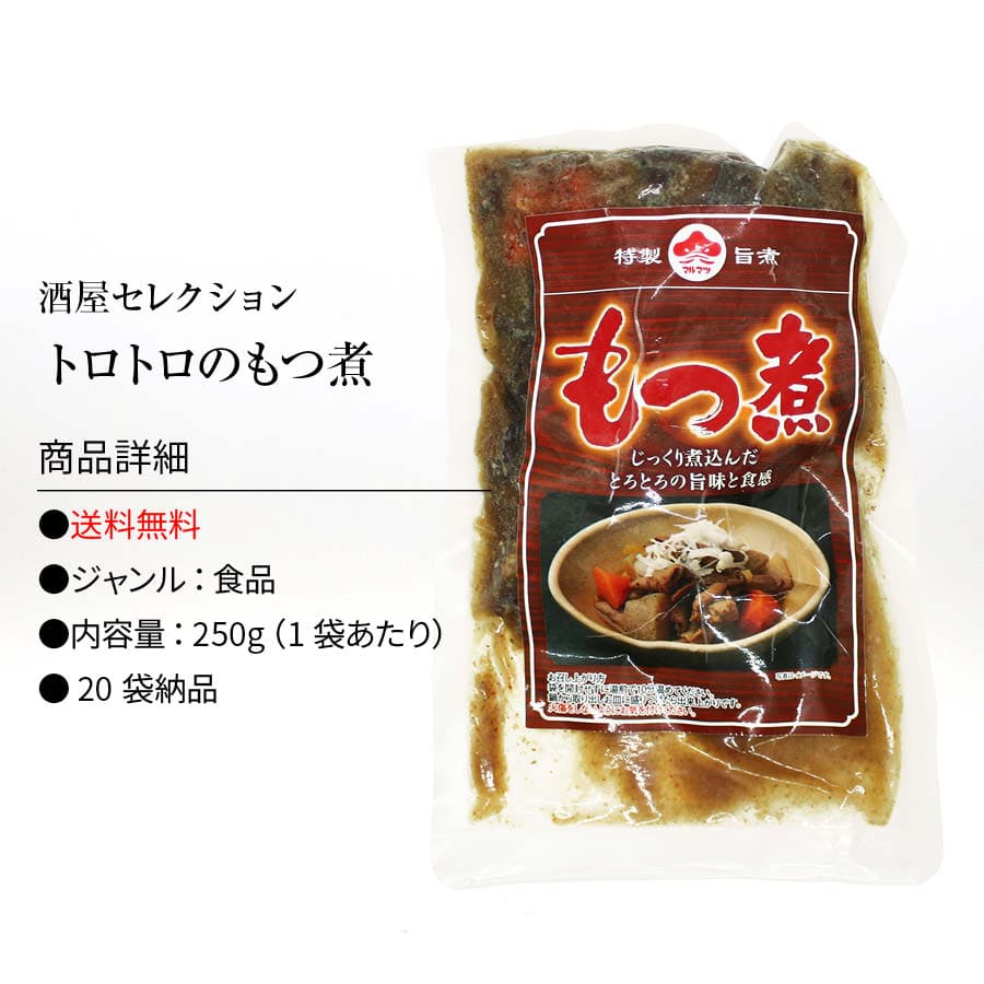 送料無料 九州の味 とろとろ もつ煮込み 250gxパック 国内製造 もつ煮 モツ煮 ホルモン ぶた ブタ ポーク レトルト もつ味噌煮込み 煮込み料理 豚肉 惣菜 煮物 おかず 常温 食品 居酒屋 おつまみ 酒の肴 アテ グルメ 非常食 お徳用 家庭用 業務用 買い回り 買回り