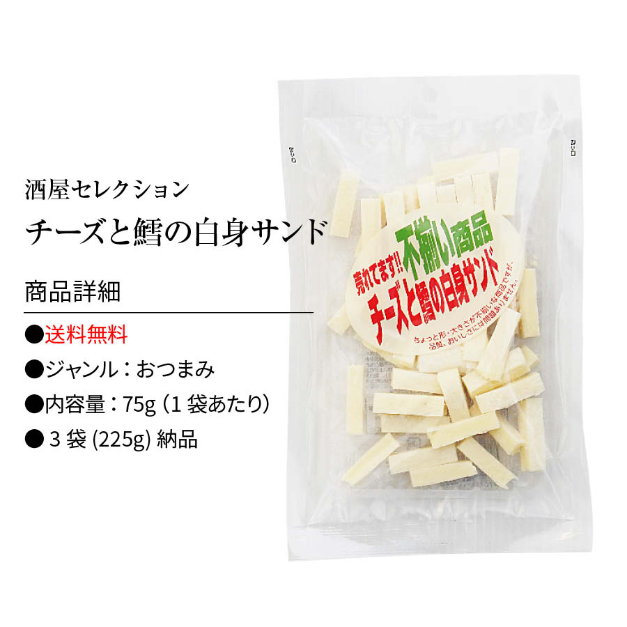 売れてます‼️不揃い商品 「チーズと鱈の白身サンド」大容量220g × 8袋