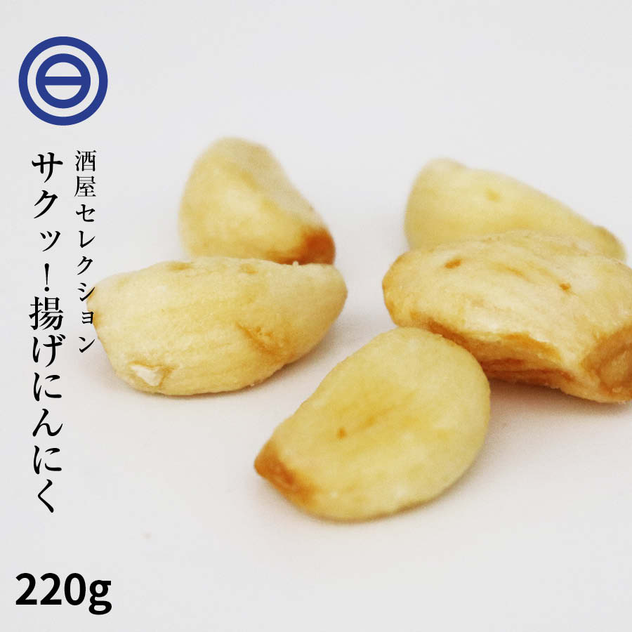 クーポン使用でさらに10%OFF！ 揚げにんにく 焼きニンニク 220g にんにくフライ フライドガーリック ガーリックフライ スナック  おつまみ 健康 美容 栄養 免疫 お徳用 家庭用 業務用 買い回り 買回り 送料無料 日本吟醸倶楽部