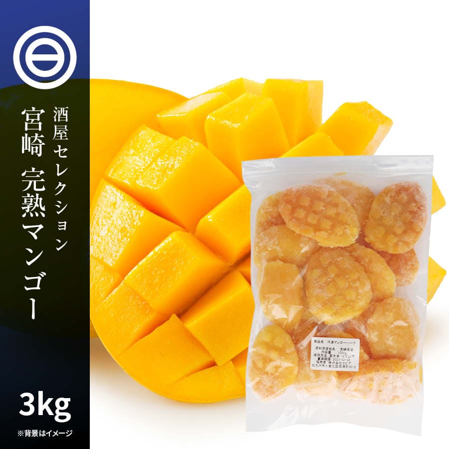 国産 宮崎県産 完熟 マンゴー 皮なし 冷凍 1kg 1000g X 3袋 ハーフカット スライス 果物 果実 フルーツ おやつ まんごー 無添加 トロピカル トッピング ヨーグルト ジャム スムージー ジュース 美容 健康 便利 お徳用 家庭用 業務用 買い回り 買回り