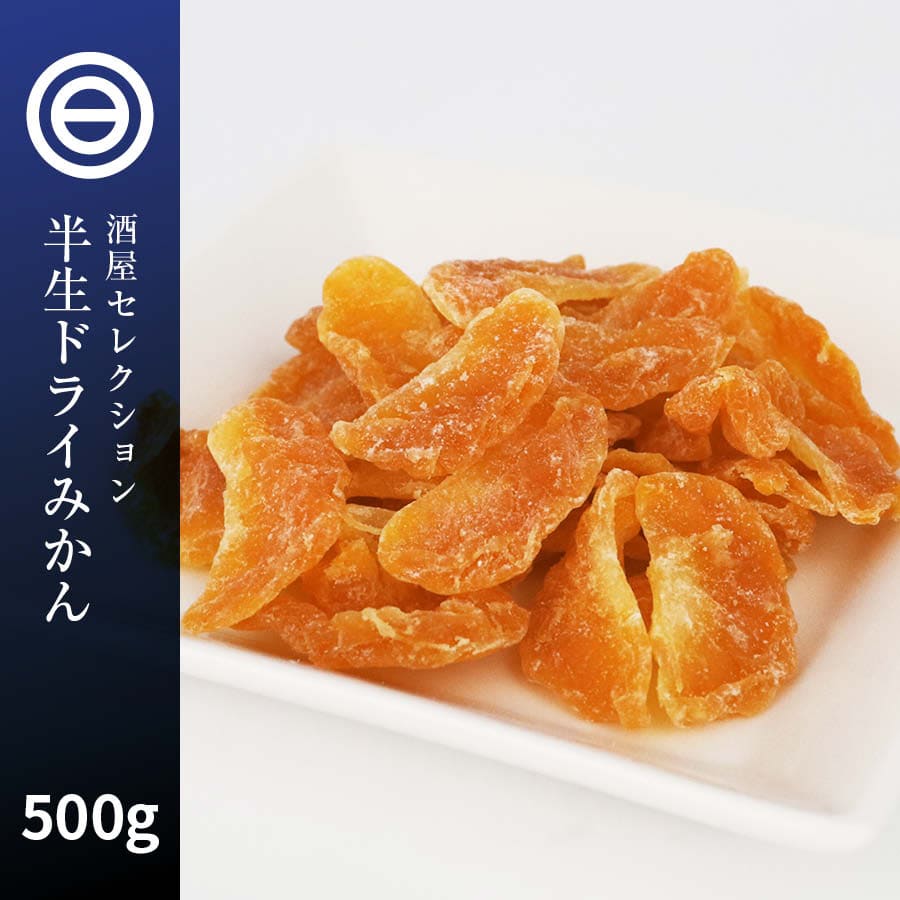 楽天市場】【送料無料】 半生 ドライみかん 温州みかん 800g ドライフルーツ ミカン 蜜柑 orange おれんじ ドライオレンジ スイーツ  お菓子 おやつ ビタミン チャック袋 小分け トッピング お徳用 家庭用 業務用 買い回り 買回り : 日本吟醸倶楽部