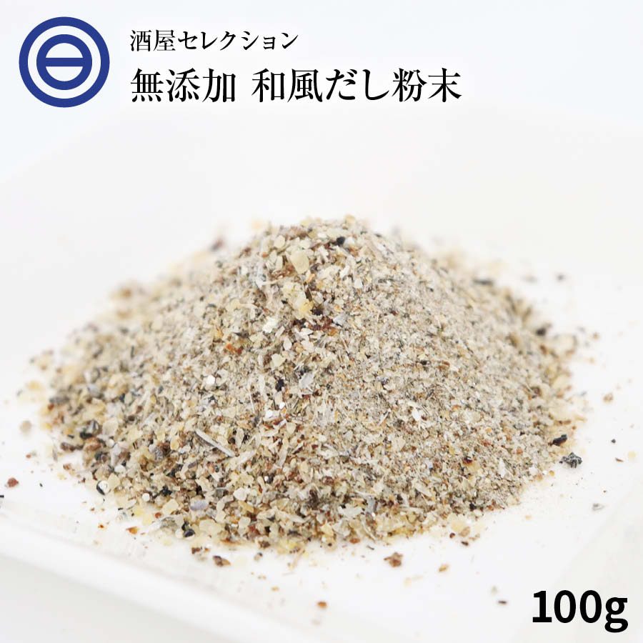 【楽天市場】国産原料のみ 完全無添加 無塩 優しい 和風だし 粉末タイプ 100g×3袋 和だし 和ダシ 味噌汁 お吸い物 鍋 おでん 茶碗蒸し 離乳食  化学調味料 酵母エキス グルテンフリー 醤油不使用 蛋白加水分解物 デキストリン 不使用 送料無料 : 日本吟醸倶楽部