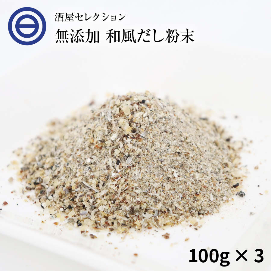 楽天市場】国産原料のみ 完全無添加 無塩 優しい 和風だし 粉末タイプ 100g×3袋 和だし 和ダシ 味噌汁 お吸い物 鍋 おでん 茶碗蒸し 離乳食  化学調味料 酵母エキス グルテンフリー 醤油不使用 蛋白加水分解物 デキストリン 不使用 送料無料 : 日本吟醸倶楽部