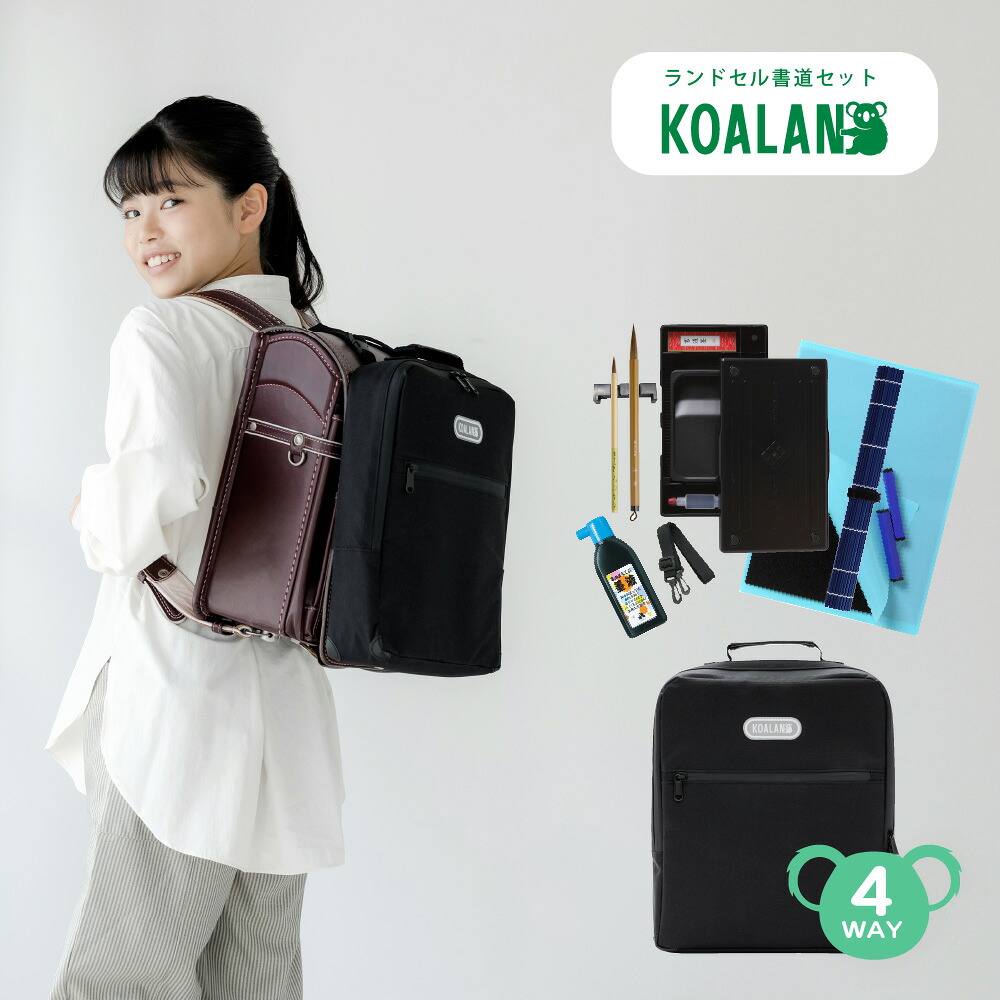 あかしや KOALAN コアラン ランドセル 書道バッグ 撥水加工 4WEY 書道セット