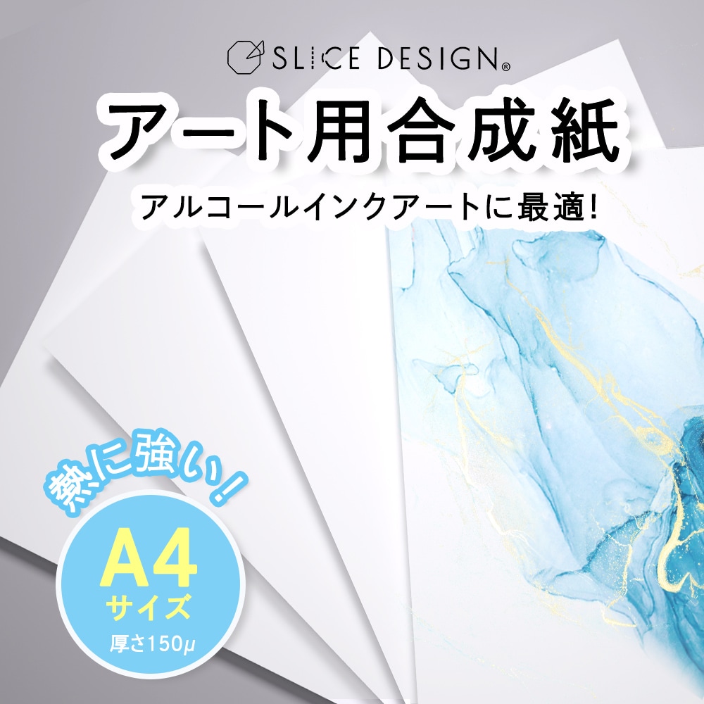 スライスデザイン アート用 合成紙 A4 (210×297mm) 50枚入