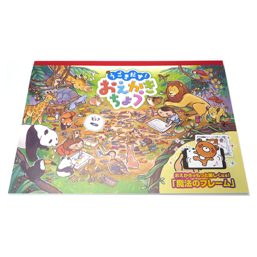 楽天市場】北星社 うごきだす！おえかきちょう B4 8611 送料無料