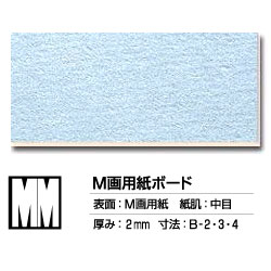 ボード MM 両面 (M画用紙) 中目 B3 (10枚入)