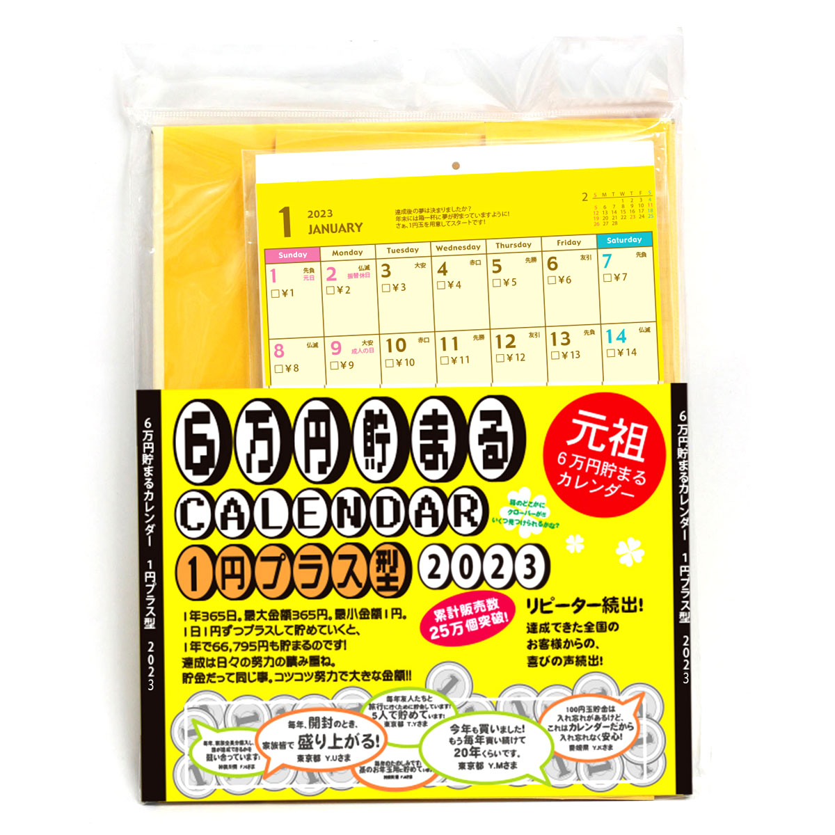 貯金箱カレンダー 2023年 6万円貯まる1円プラス 100%正規品