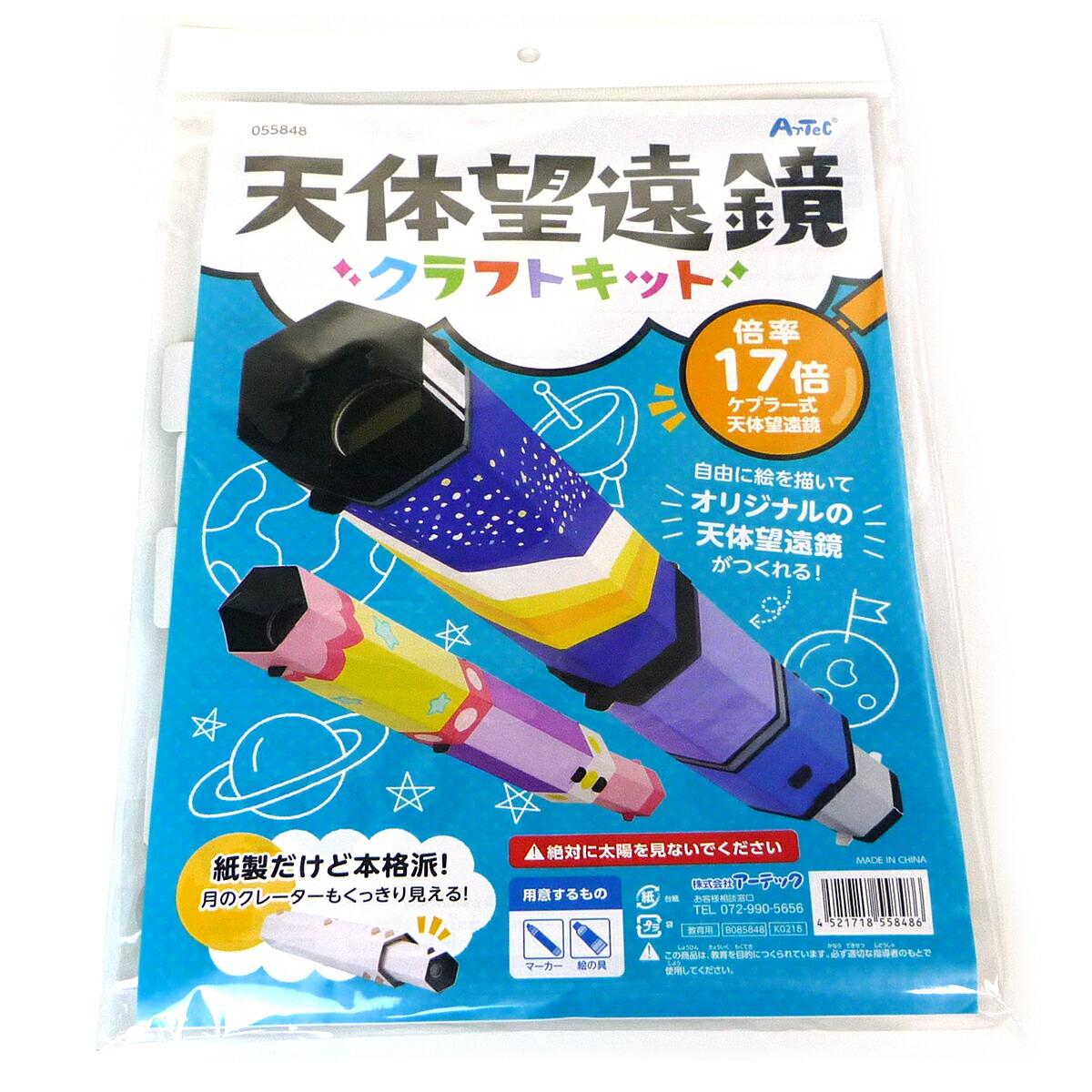楽天市場】天体望遠鏡クラフトキット(3個までネコポス可) アーテック