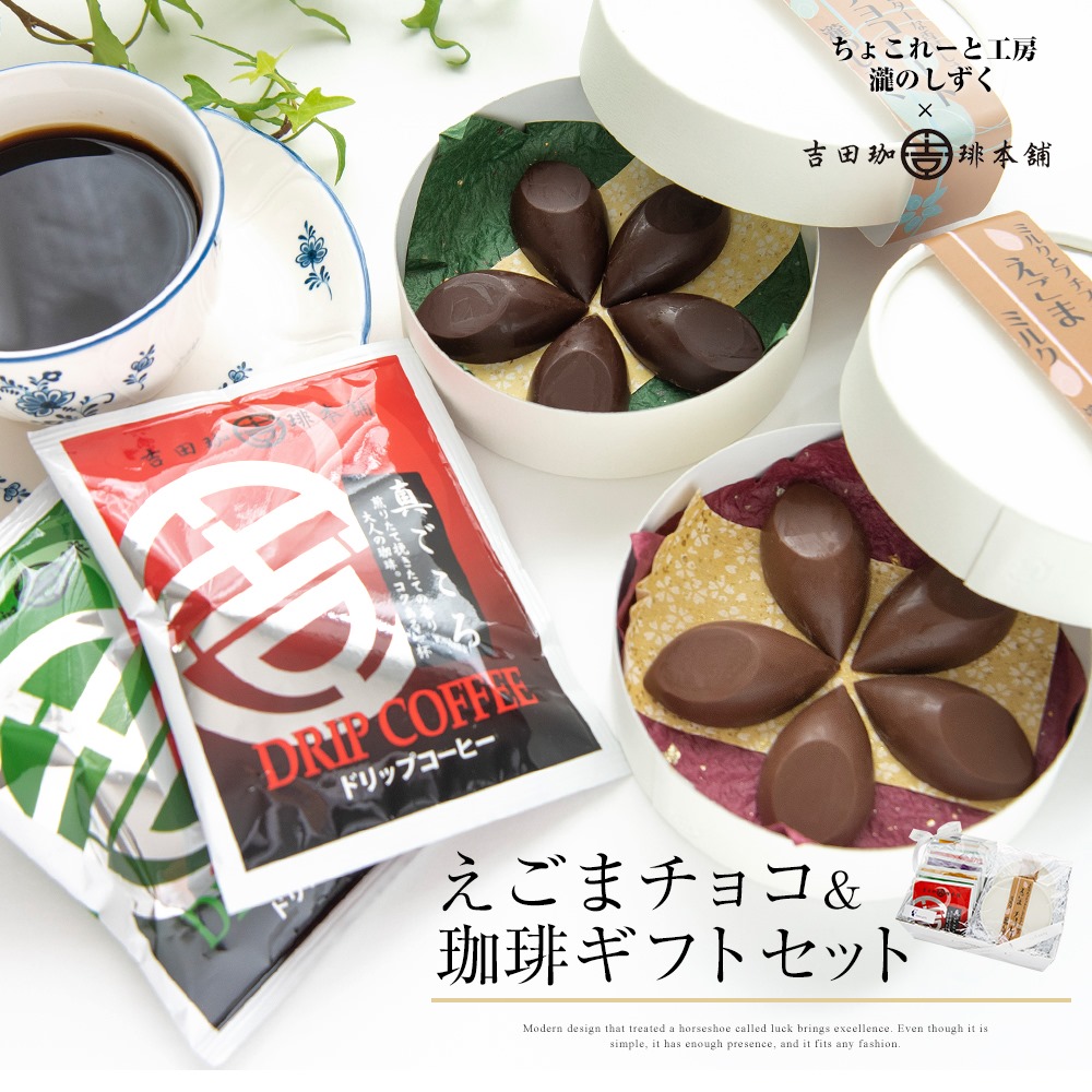 楽天市場 チョコ コーヒー ギフト 吉田珈琲本舗 8袋入 4種類 2袋 ドリップコーヒー 珈琲 えごま エゴマ チョコレート ミルク ビター ドリップバッグ ギフトセット おいしい お返し プレゼント 瀧のしずく 法人 お誕生日 結婚祝い セット販売 定年 お中元 St Cc1