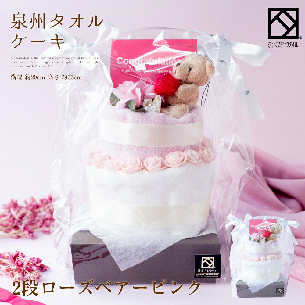 楽天市場 泉州タオルケーキ 2段 ローズベアー ピンク ハンドタオル タオルハンカチ くま バラ 出産祝い かわいい お返し プレゼント 花 花束 日本製 お誕生日 退職祝い 送別会 法人用 お見舞い お中元 結婚祝い ハンドメイド 定年 おしゃれ Stc 2rd Pink ユメギフト楽天