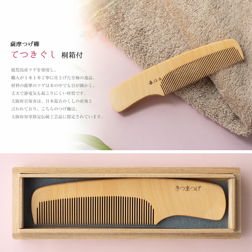 薩摩つげ櫛 てつきぐし つげぐし 鹿児島産 伝統 おしゃれ つげ かわいい 静電気 St Tsu1 お中元 バースデー ギフト 出産祝い 還暦 プレゼント 内祝い 職人 防止 泉州 高級品 くし 国産 お見舞い 退職祝い 結婚祝い 送別会 日本製 誕生日 お返し 貝塚 4寸5分