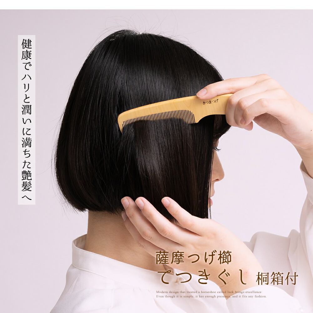 薩摩つげ櫛 てつきぐし つげぐし 鹿児島産 伝統 おしゃれ つげ かわいい 静電気 St Tsu1 お中元 バースデー ギフト 出産祝い 還暦 プレゼント 内祝い 職人 防止 泉州 高級品 くし 国産 お見舞い 退職祝い 結婚祝い 送別会 日本製 誕生日 お返し 貝塚 4寸5分