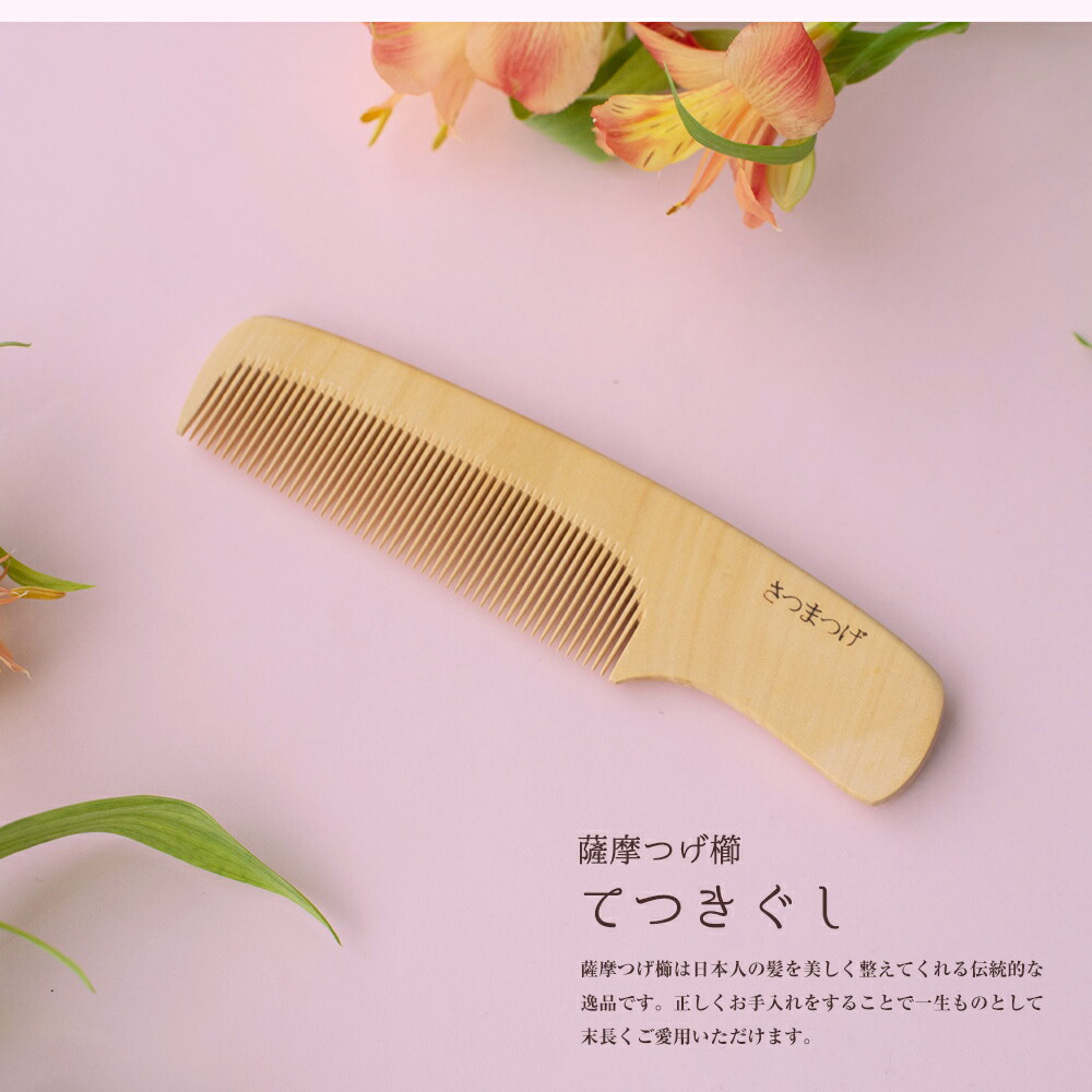 薩摩つげ櫛 てつきぐし つげぐし 鹿児島産 伝統 おしゃれ つげ かわいい 静電気 St Tsu1 お中元 バースデー ギフト 出産祝い 還暦 プレゼント 内祝い 職人 防止 泉州 高級品 くし 国産 お見舞い 退職祝い 結婚祝い 送別会 日本製 誕生日 お返し 貝塚 4寸5分