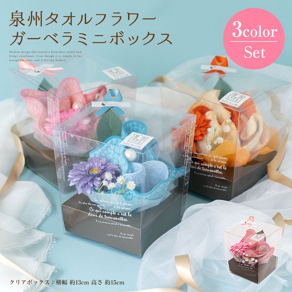 タオル ギフト 泉州 タオル フラワー アレンジメント ガーベラ セット 3カラーセット お祝い 結婚祝い 泉州タオルフラワー ミニボックス ハンドタオル タオルハンカチ プレゼント 花 花束 日本製 キレイ 卒業 贈り物 お礼 かわいい おしゃれ クリスマス 入学祝い stf-mgs