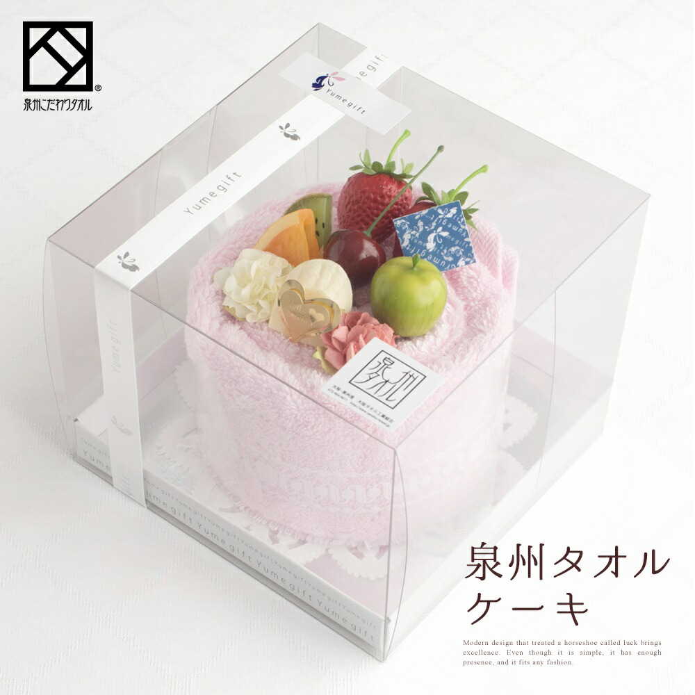 泉州タオルケーキ フルーツ ピンク タオル ギフト 出産祝い かわいい お返し フェイスタオル プレゼント 花 花束 一日本製 お誕生日 退職祝い 送別会 法人用 お見舞い クリスマス 結婚祝い お誕生日 ホール 定年 おしゃれ バースデー 内祝い Stc Mf Pink Zz
