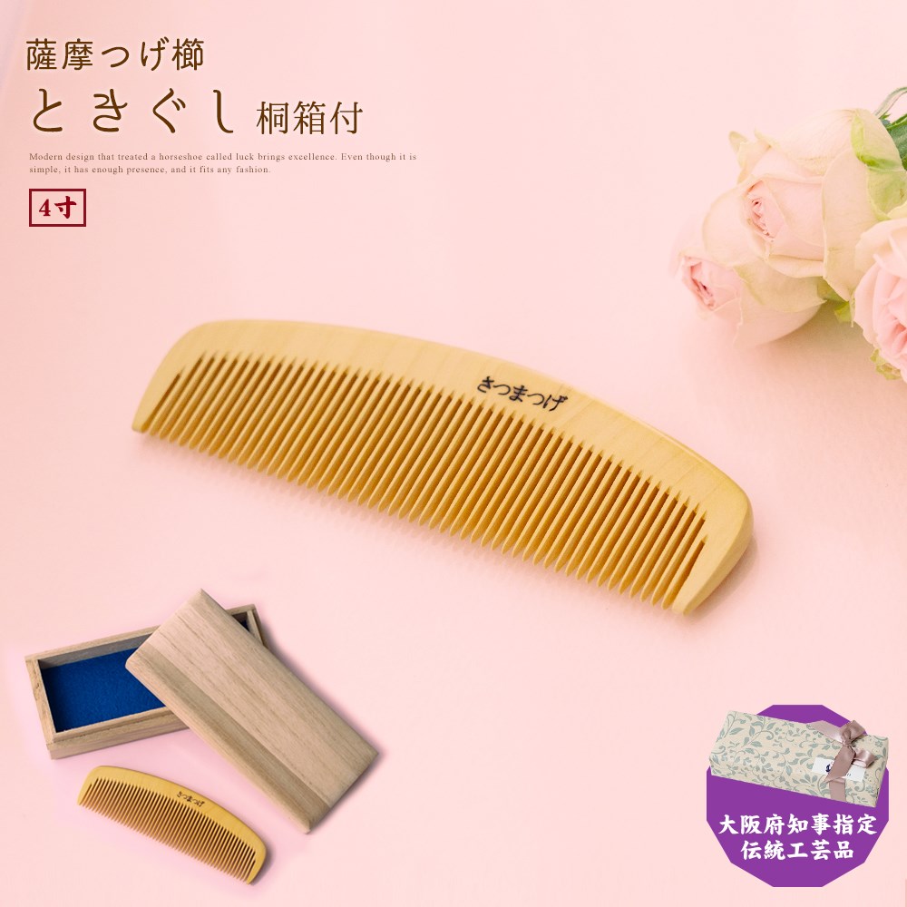 つげ櫛　さつま本つげ　とき櫛」4.0寸　薩摩つげ　日本製　和服　和装　和　椿油 楽天市場】つげ櫛 さつまつげ 「とき櫛」4.0寸 薩摩つげ 日本製