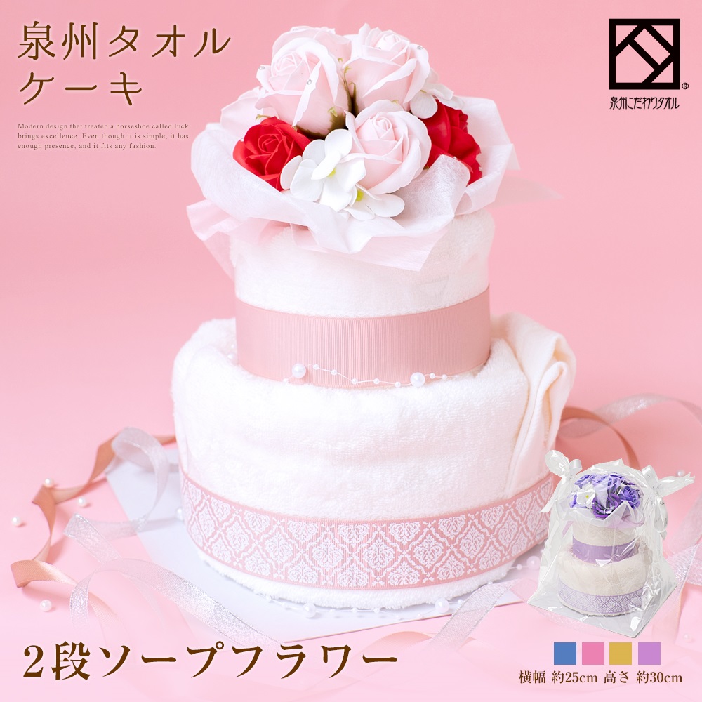 2段 タオルケーキ ソープ フラワー 豪華 タオル フェイスタオル バスタオル 泉州 大きい 花 花束 バラ かわいい ギフト プレゼント お返し 香り 日本製 お花 お誕生日 パーティー ケーキ ブライダル 結婚式 2次会 お祝い ラッピング きれい 造花 リボン ハロウィン