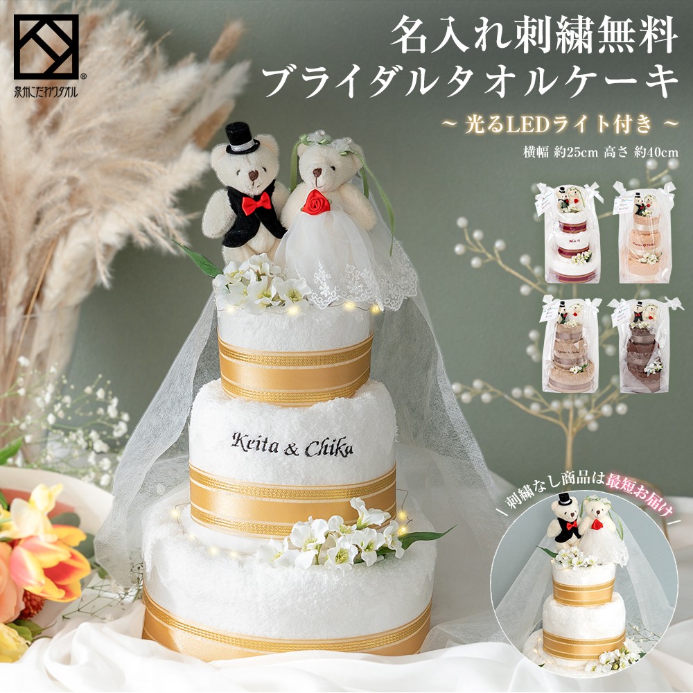 タオル ケーキ 3段 ベア 結婚祝い プレゼント ギフト 刺繍 LED ledライト付 光る お祝い 祝い 友人 結婚式 バスタオル フェイスタオル くま bear おしゃれ かわいい 花 花束 日本製 泉州 花 パーティー 2次会 きれい ウェルカムスペース フェイクスイーツ stc-3b