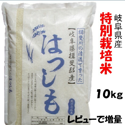 【楽天市場】令和６年産【特別栽培米】岐阜県産ハツシモ 玄米30Kg（10Kg×3）精米サービス（白鳥ファーム）【送料無料】北海道/沖縄/離島は追加送料  : 夢ごこち・しゅうべーる