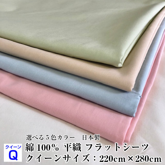 ☆正規品新品未使用品 フラットシーツ クイーン 日本製 綿平織 綿100％ 天然素材 敷布団カバー 【アウトレット送料無料】 フトンシーツベッドシーツ シーツ 防縮加工 ベージュ 220×280センチ 選べる５色 ブルー 新生活 グリーン ピンク 肌に優しい ホワイト