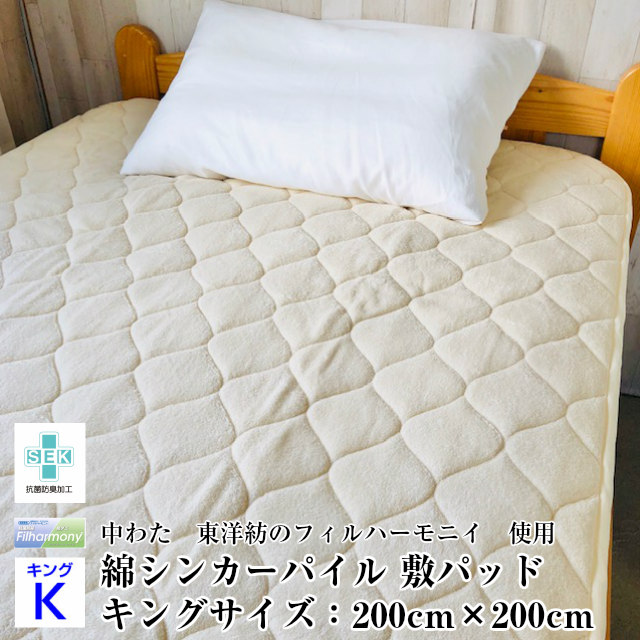 敷パッド キング 日本製 綿パイル 抗菌 防臭 防ダニ SEKマーク オールシーズン サラサラ 肌触り良い しっかり吸収 ゴム付き 取り付け簡単 洗濯機丸洗い可能 コットン タオル生地 アイボリー ファミリー 6,240円
