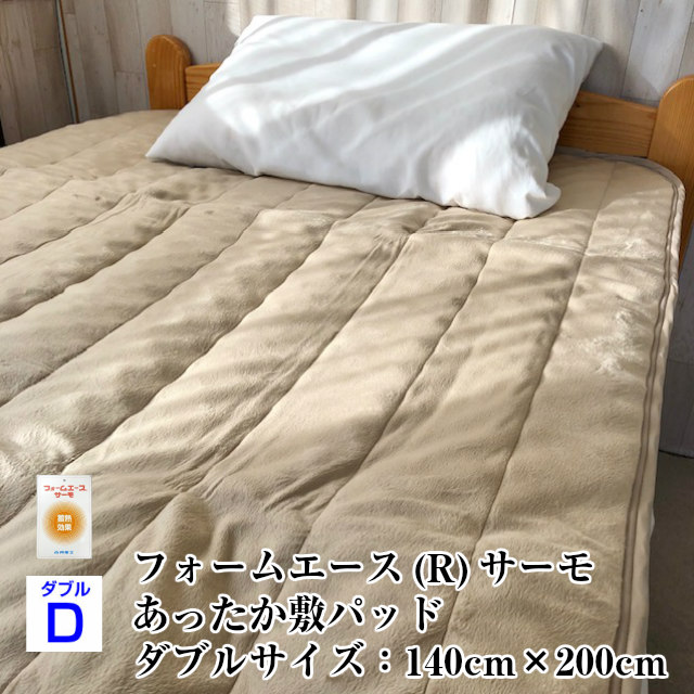 正規激安 ベッドパッド 敷きパッド 古河電工 フォームエースサーモ 寝具 あったか ダブル 敷パッド 送料無料 日本製 起毛生地 Dgb Gov Bf