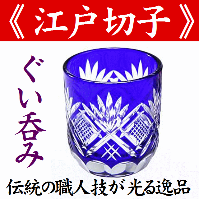 人気の春夏 江戸切子 グラス ぐい呑み 切子グラス 魚子文様 青 おちょこ 冷酒グラス プレゼント 酒器 父の日 実用的 田島硝子  TG98-202-1B csestudies.com
