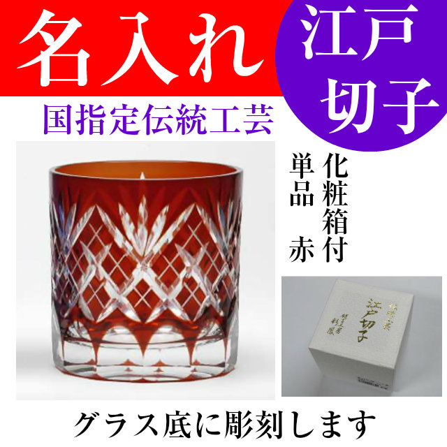 楽天市場 江戸切子 名入れ 切子グラス 剣矢来重文様 ミニロックグラス 赤 化粧箱付き 名入れプレゼント 夢彩工房