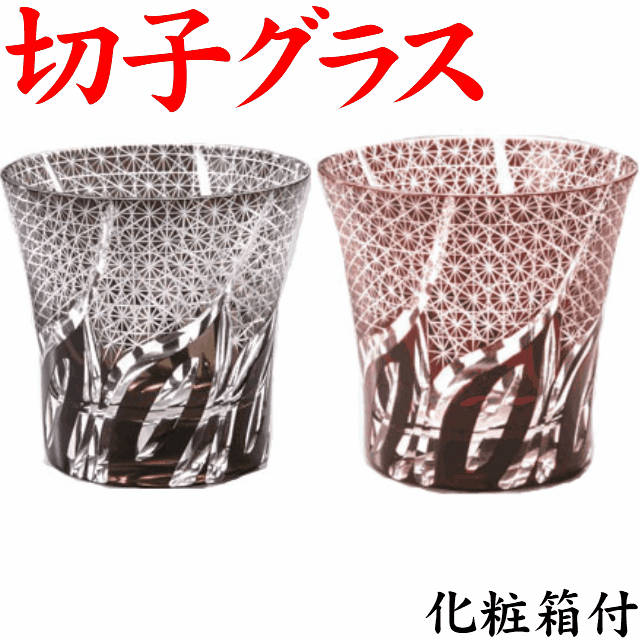 切子 ペア グラス 刺子ウェーブ ロックグラス 赤&amp;黒 化粧箱付 カップ 記念品 ギフトセット